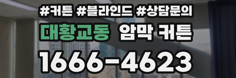 대황교동 암막 커튼