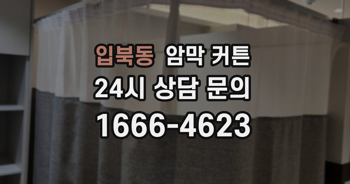 입북동 암막 커튼