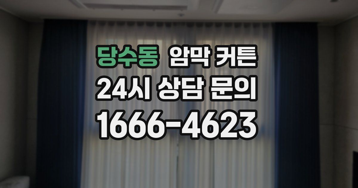 당수동 암막 커튼