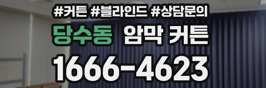 당수동 암막 커튼
