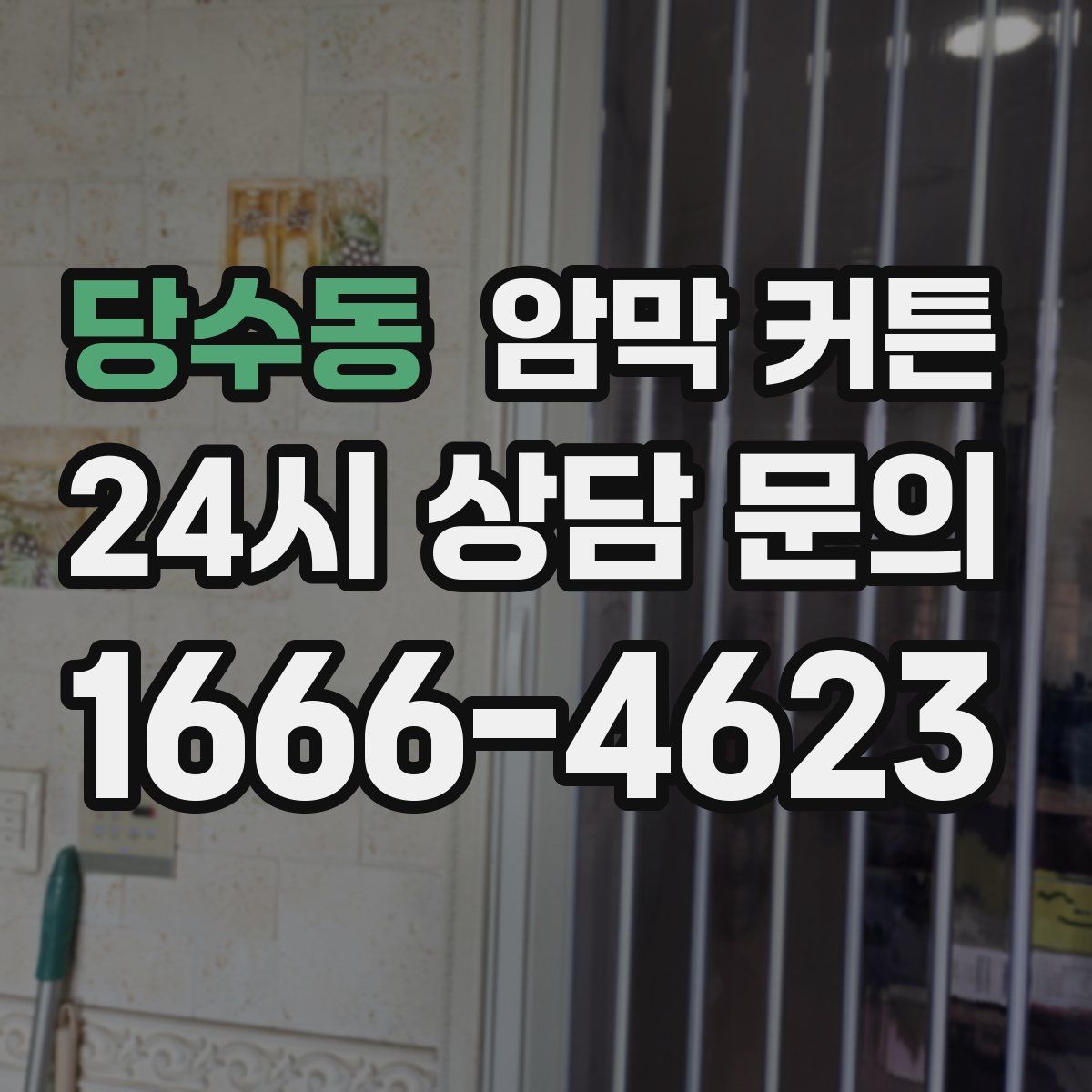 당수동 암막 커튼