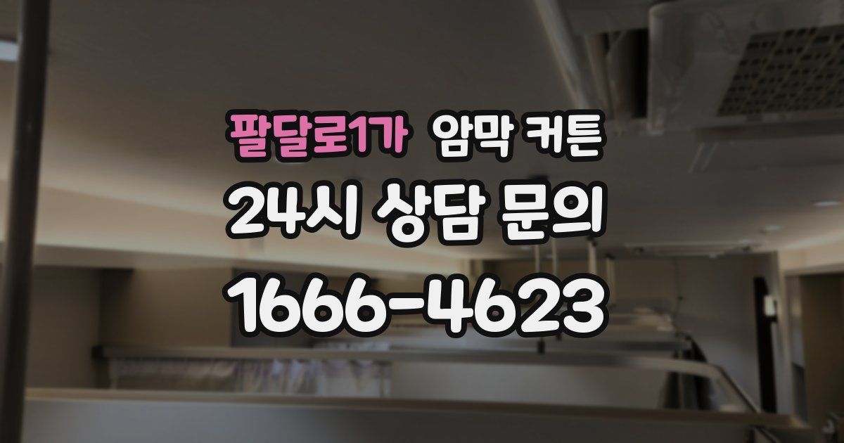팔달로1가 암막 커튼