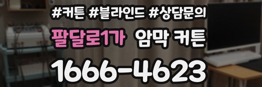 팔달로1가 암막 커튼