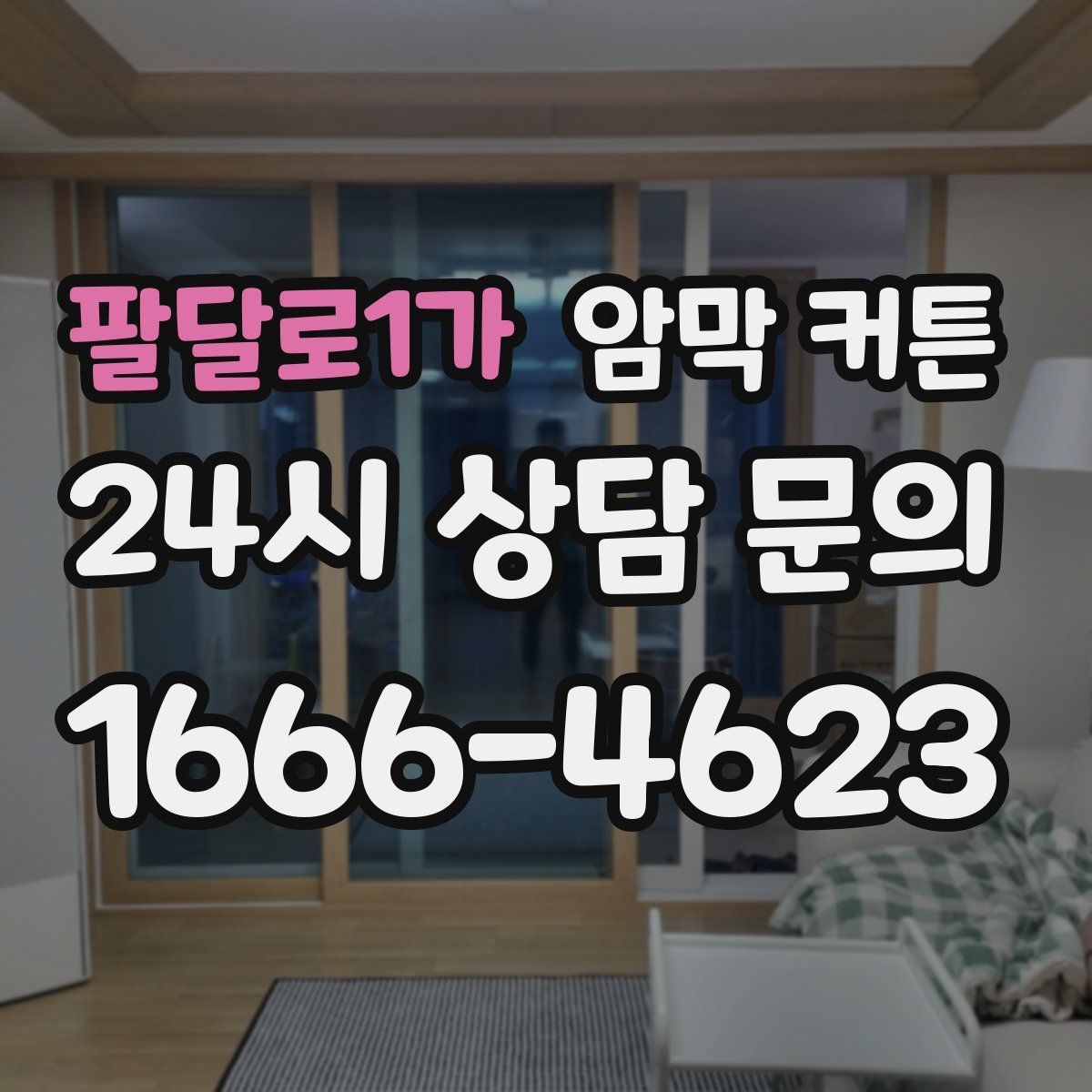 팔달로1가 암막 커튼