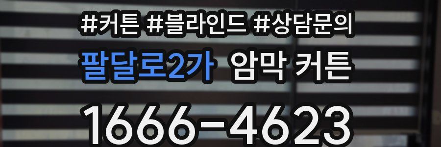 팔달로2가 암막 커튼