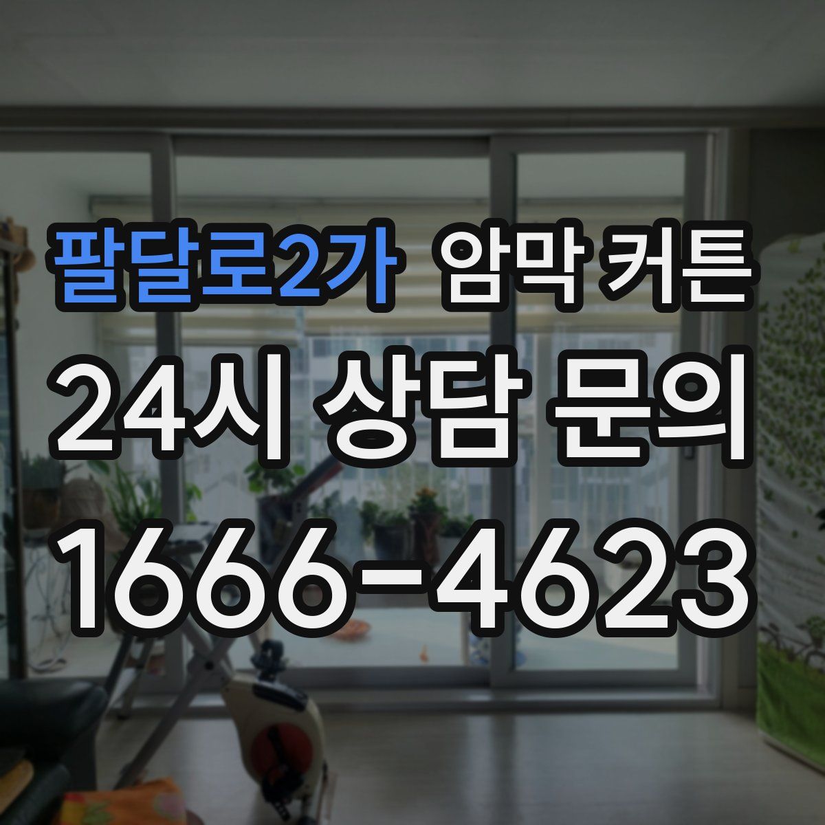 팔달로2가 암막 커튼