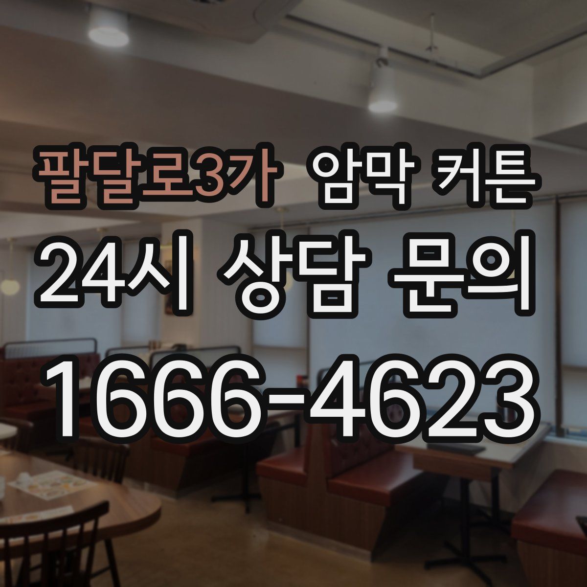 팔달로3가 암막 커튼