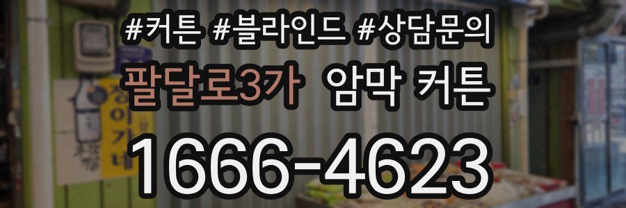 팔달로3가 암막 커튼