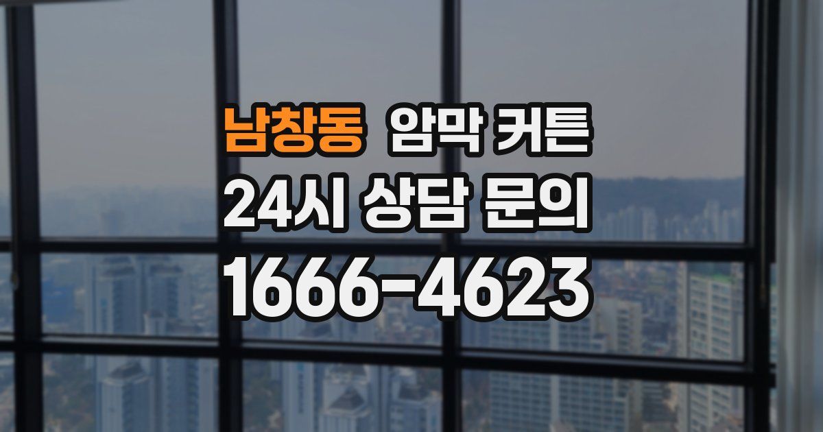 남창동 암막 커튼
