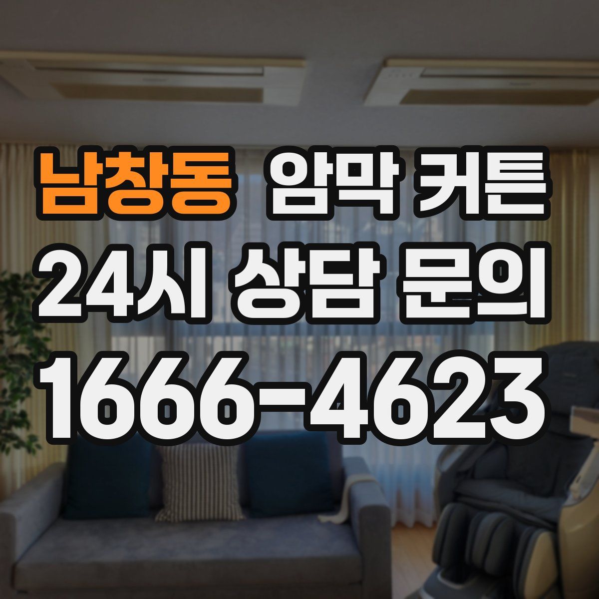 남창동 암막 커튼