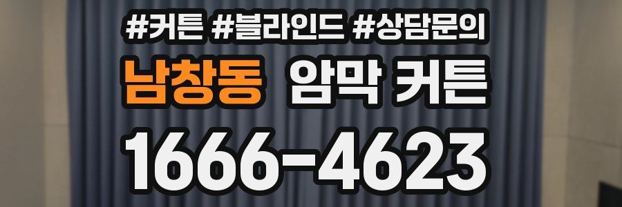 남창동 암막 커튼