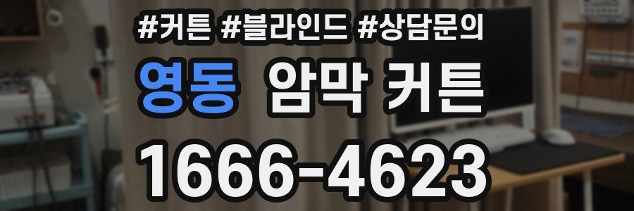 영동 암막 커튼