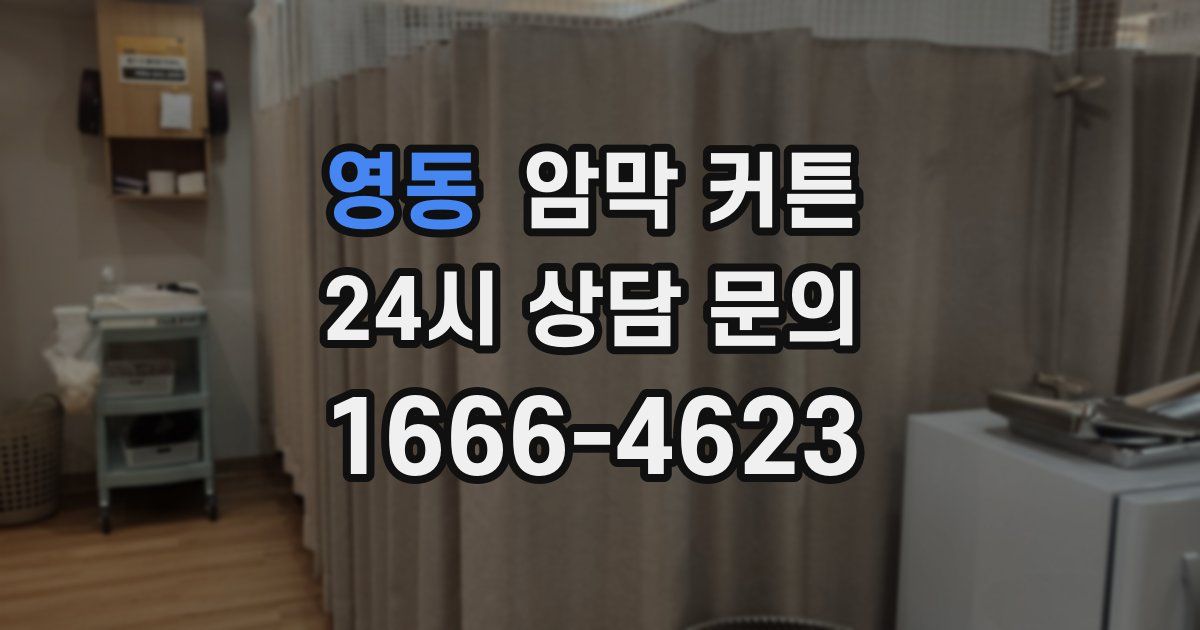 영동 암막 커튼
