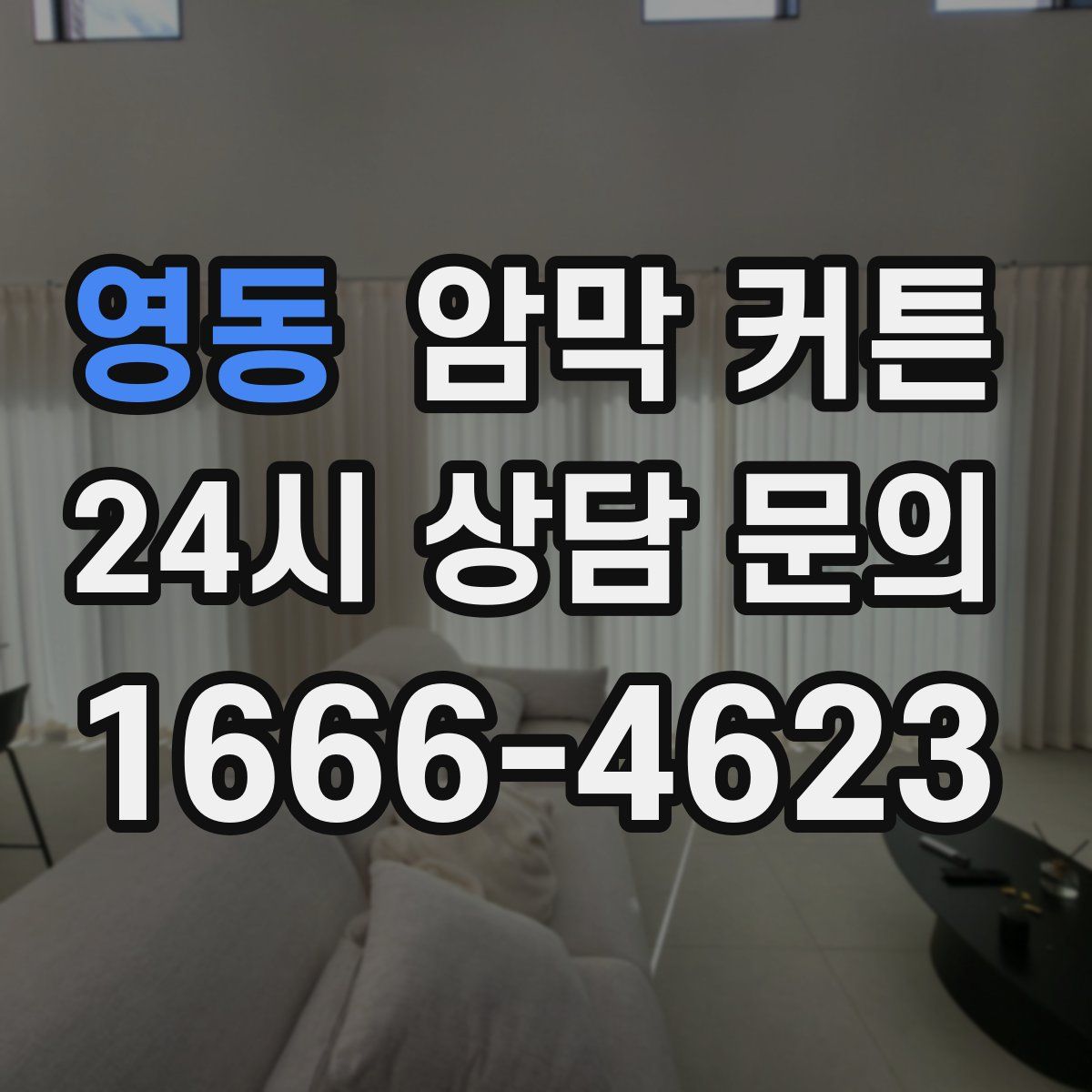 영동 암막 커튼