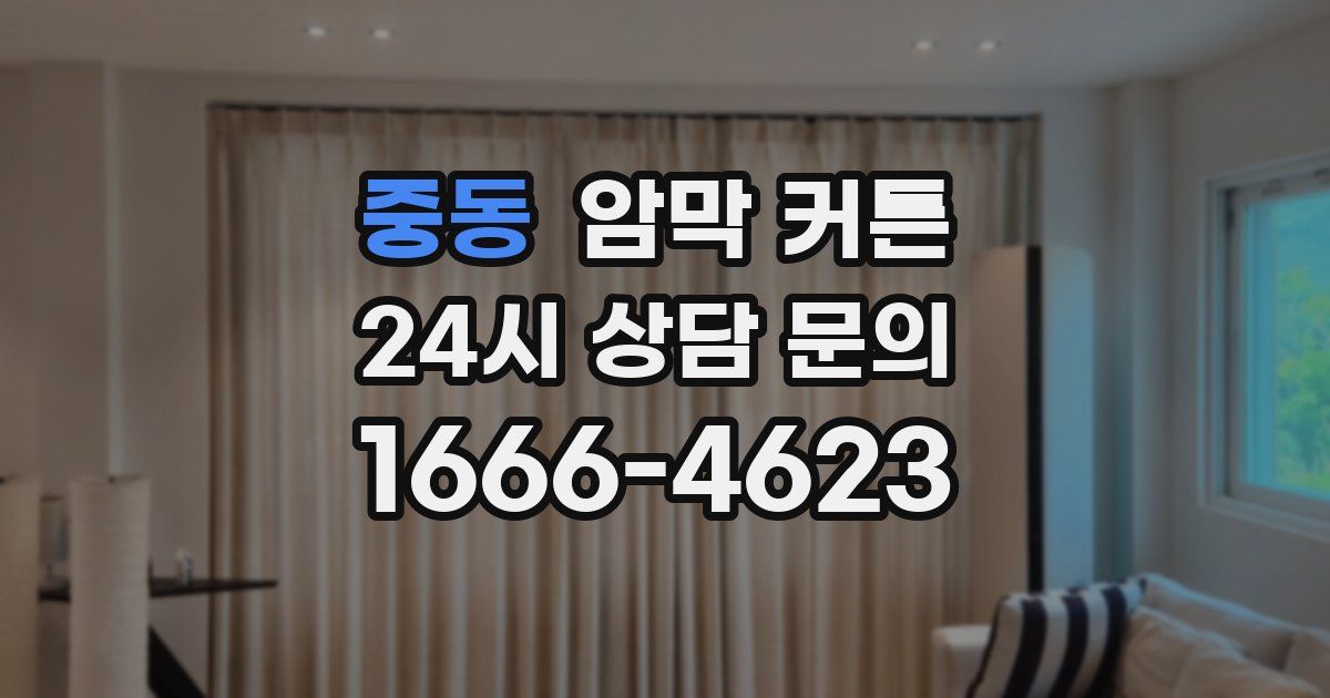 중동 암막 커튼