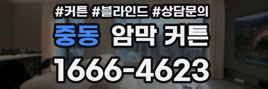 중동 암막 커튼