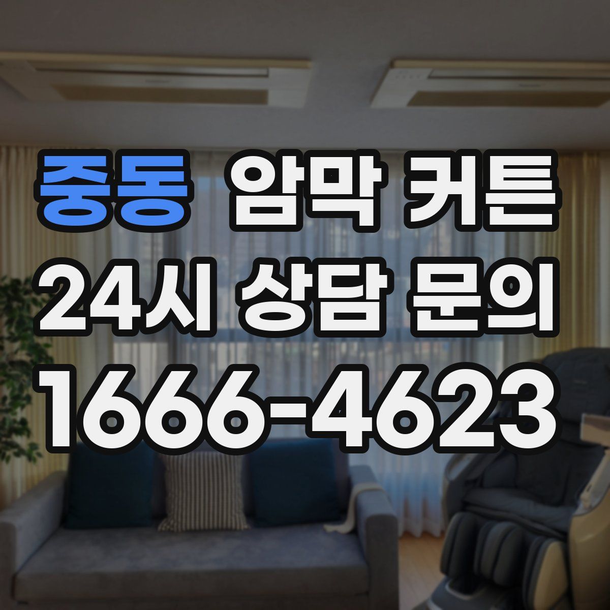 중동 암막 커튼