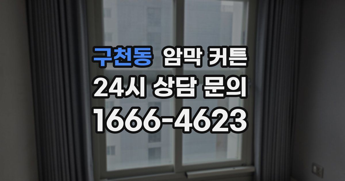 구천동 암막 커튼