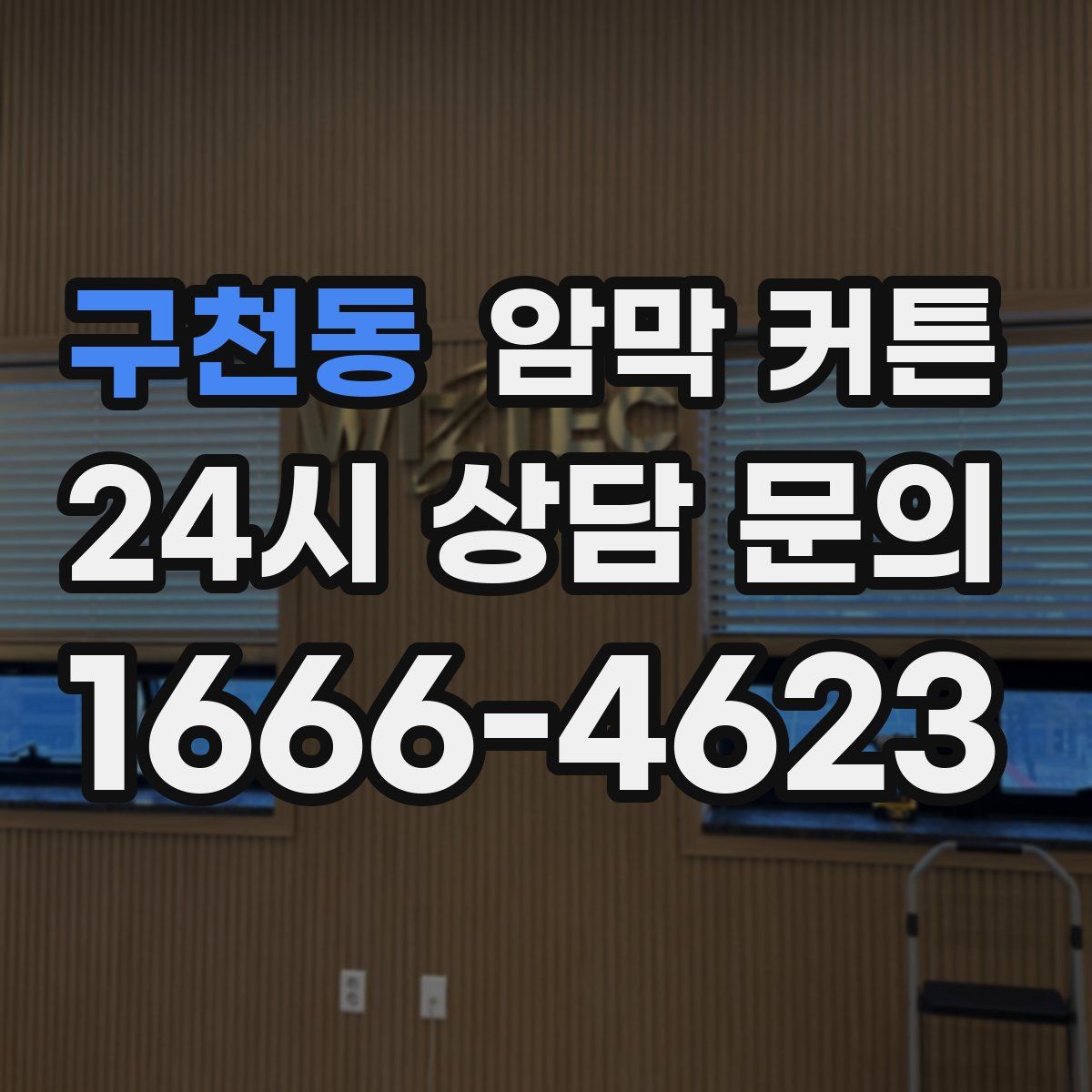 구천동 암막 커튼