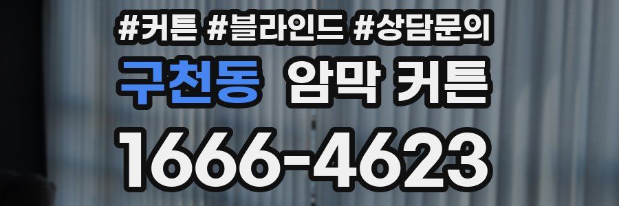구천동 암막 커튼