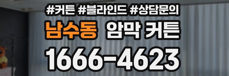 남수동 암막 커튼