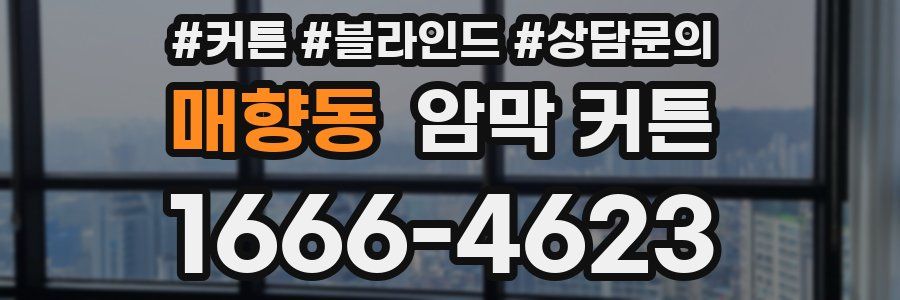 매향동 암막 커튼
