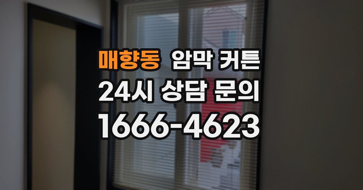 매향동 암막 커튼