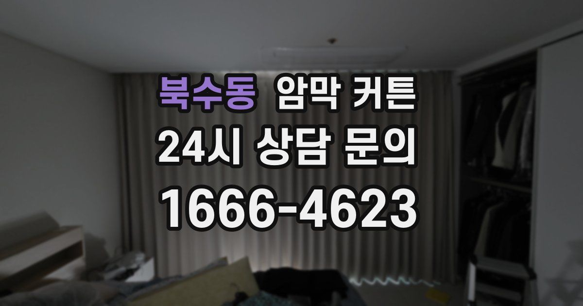 북수동 암막 커튼