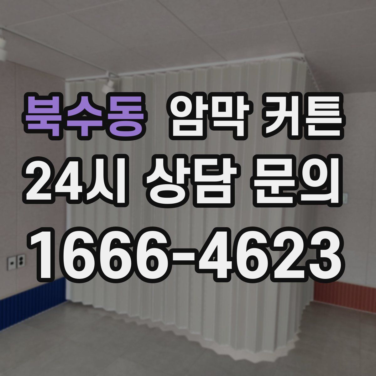 북수동 암막 커튼
