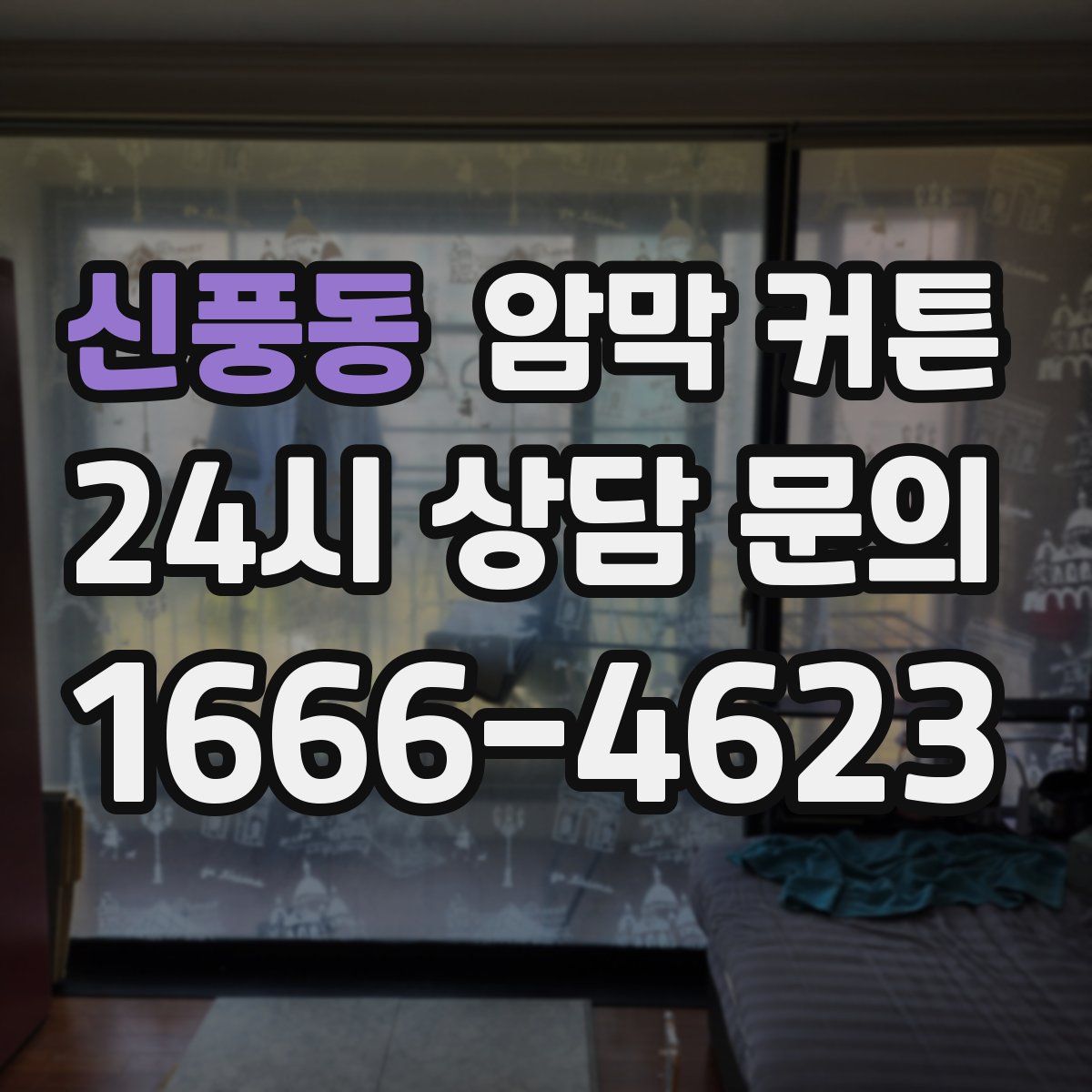 신풍동 암막 커튼