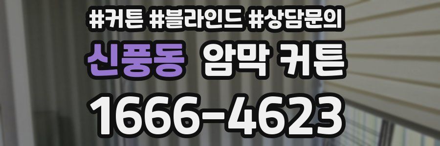 신풍동 암막 커튼