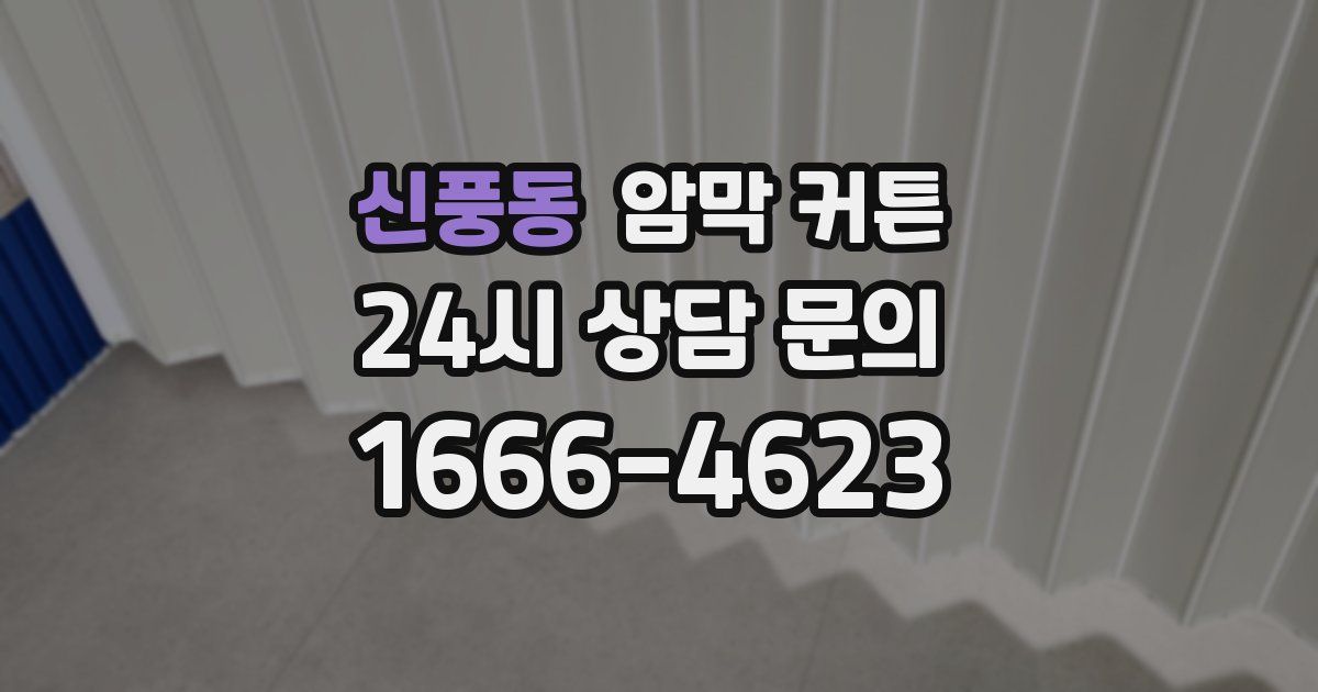 신풍동 암막 커튼