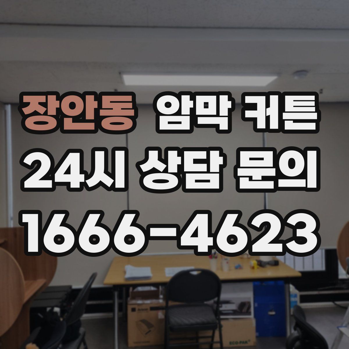 장안동 암막 커튼