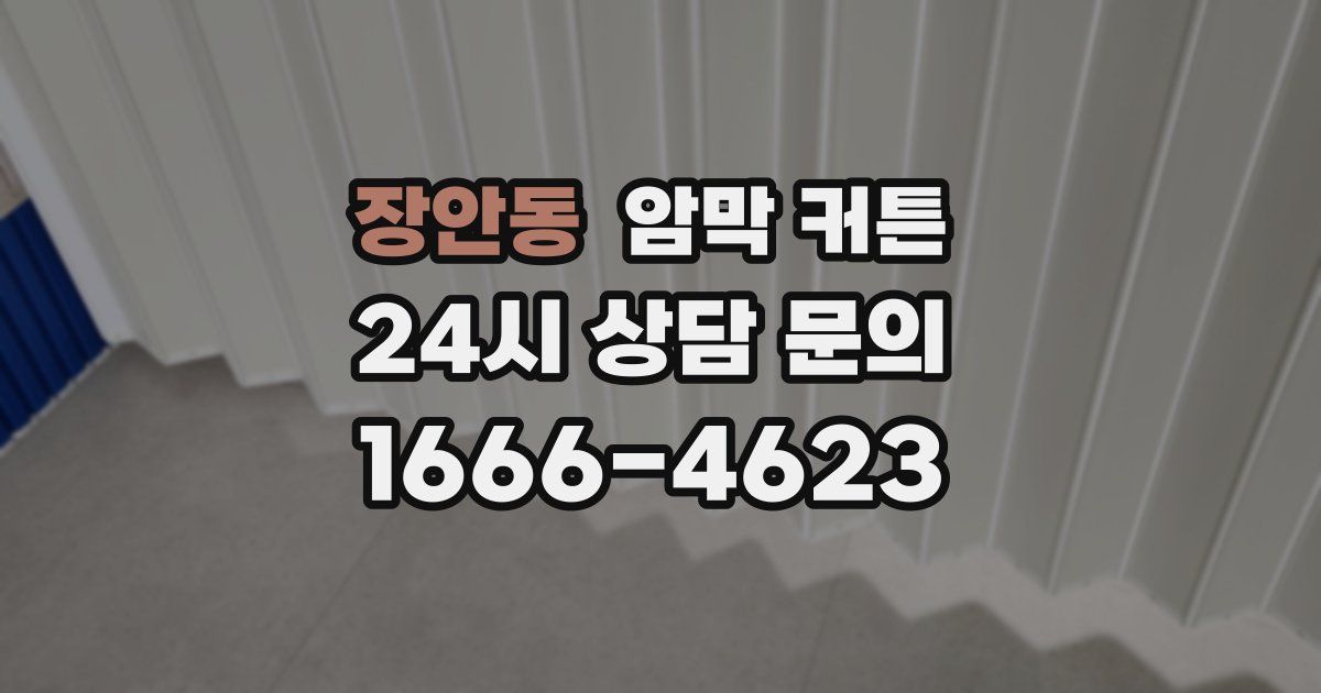 장안동 암막 커튼