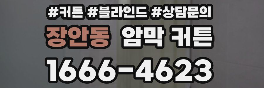 장안동 암막 커튼