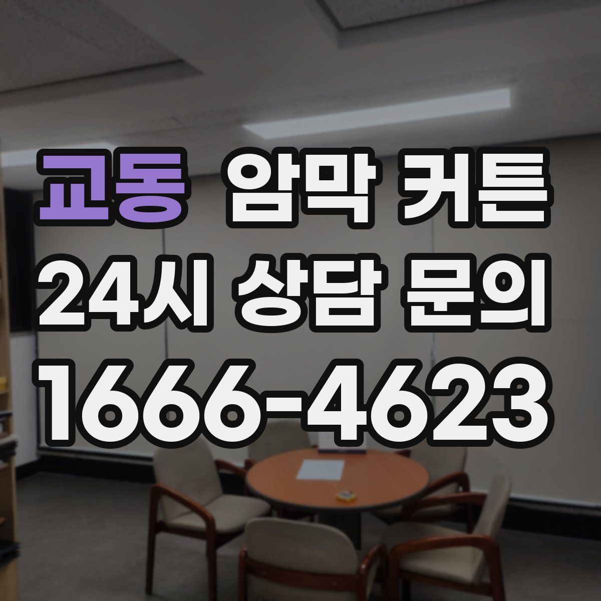 교동 암막 커튼