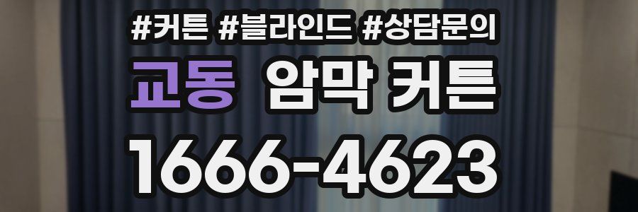교동 암막 커튼