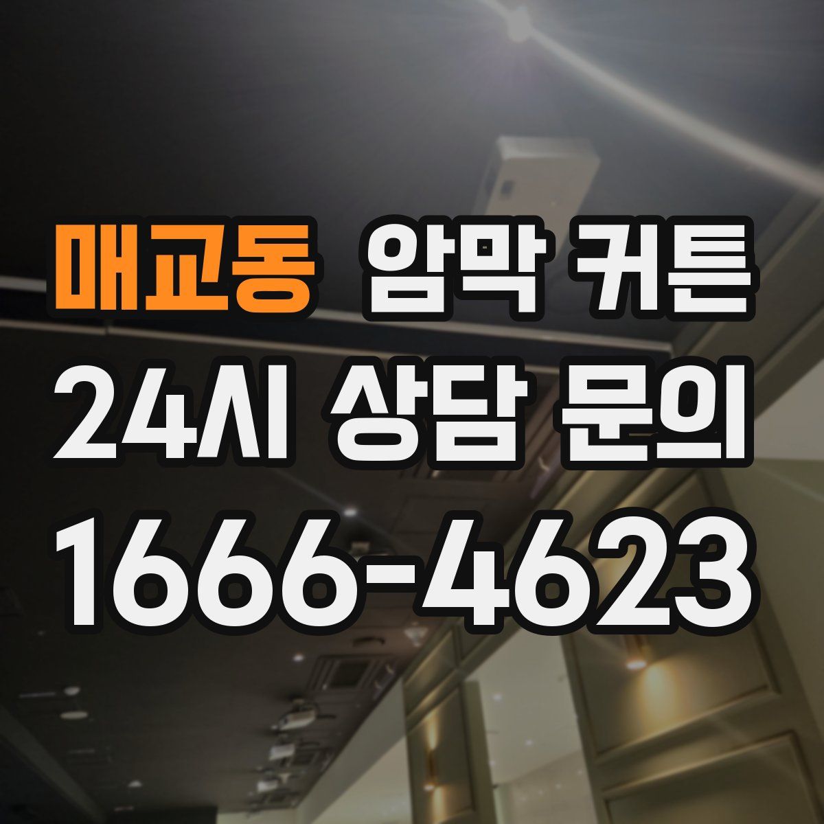 매교동 암막 커튼