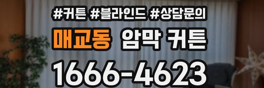 매교동 암막 커튼