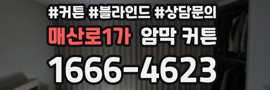 매산로1가 암막 커튼