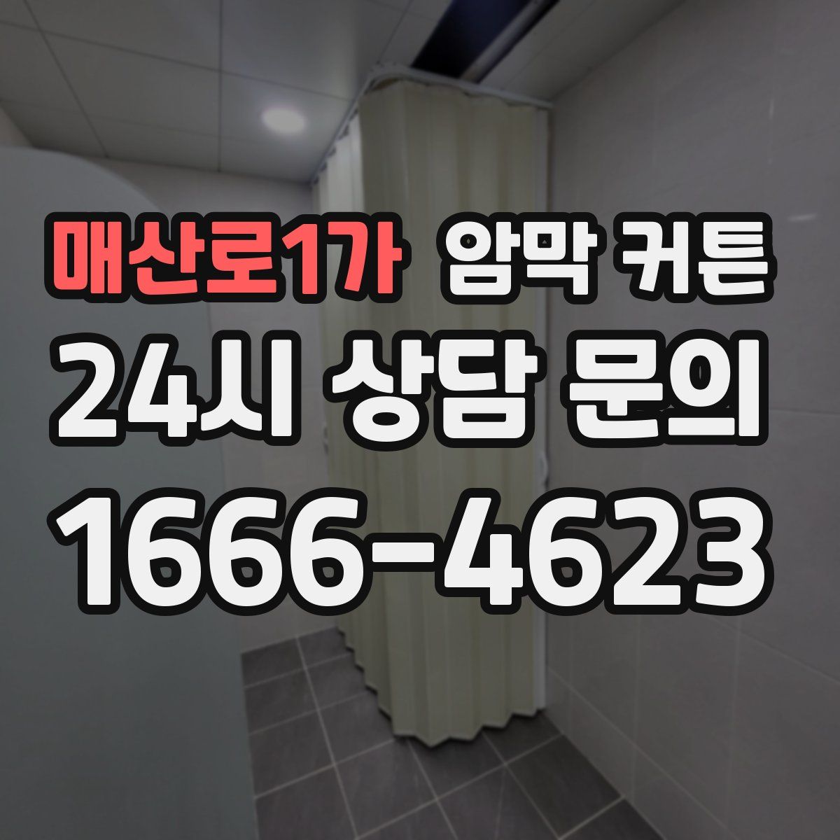 매산로1가 암막 커튼
