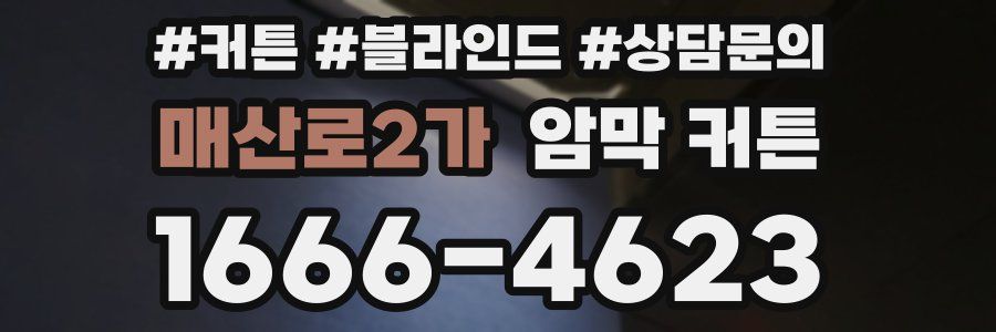 매산로2가 암막 커튼