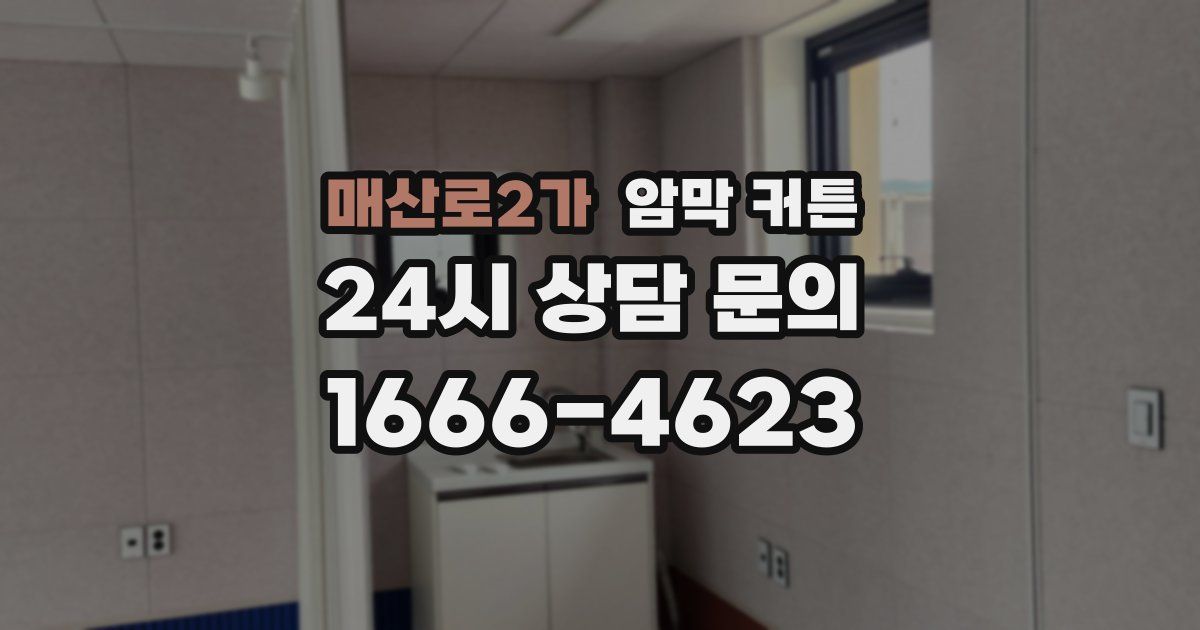 매산로2가 암막 커튼