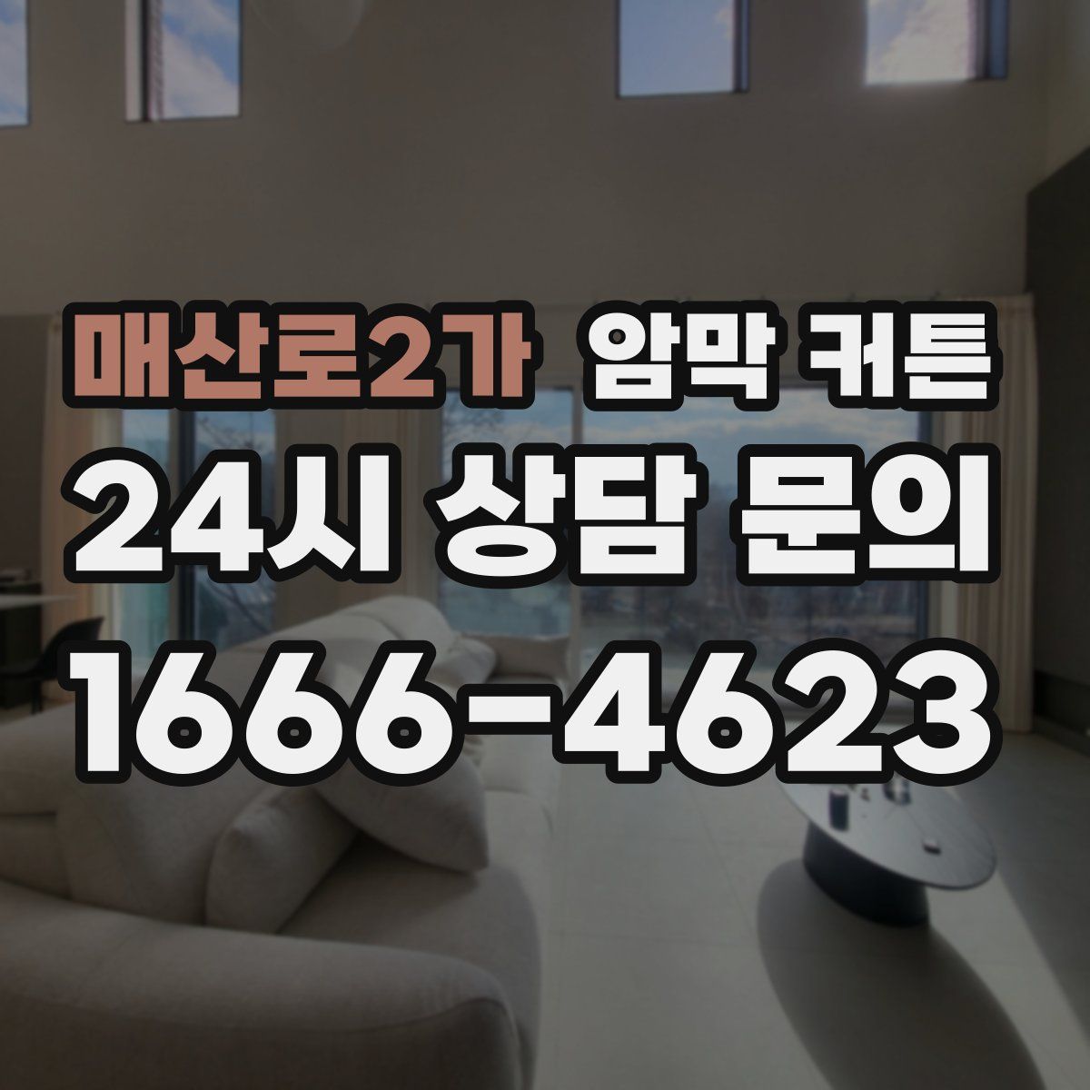 매산로2가 암막 커튼