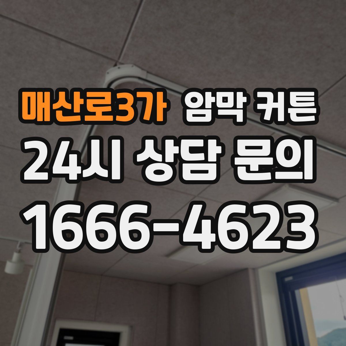 매산로3가 암막 커튼