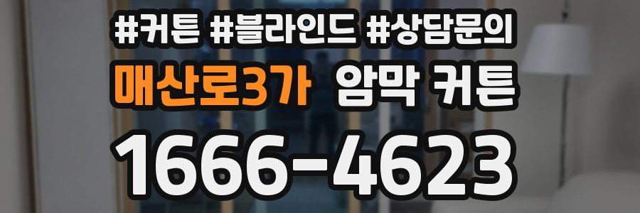 매산로3가 암막 커튼
