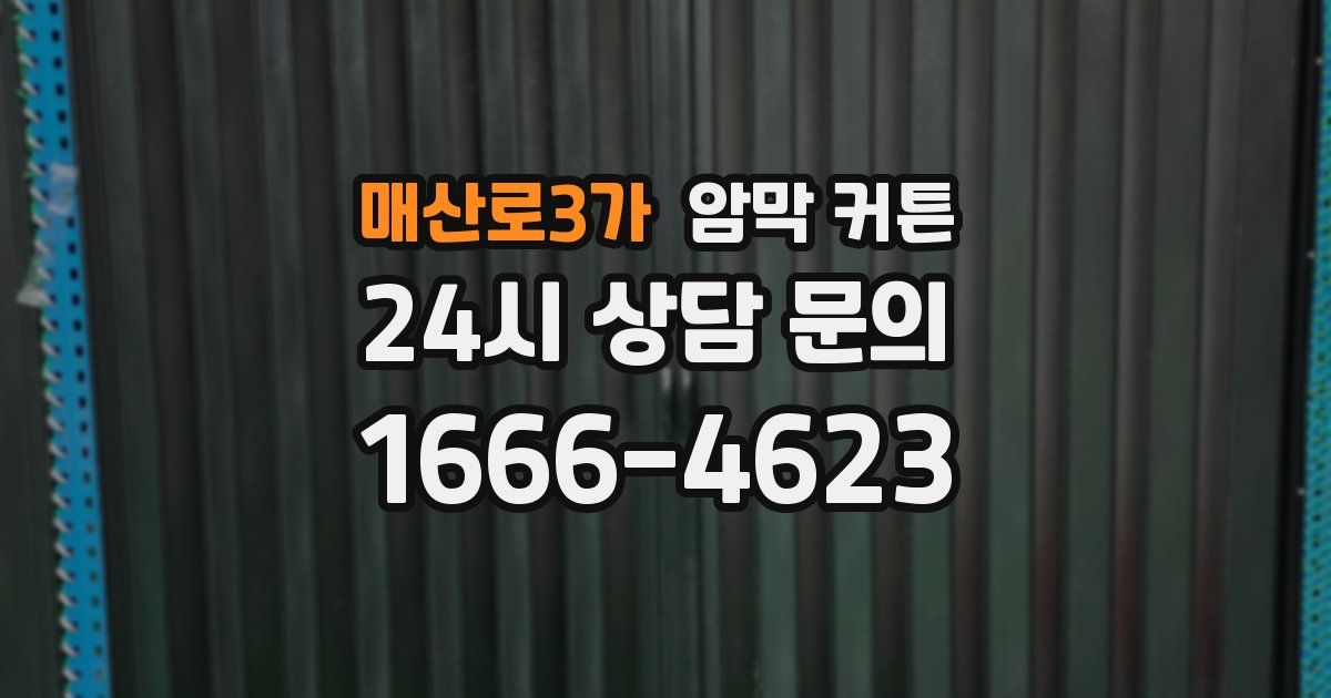 매산로3가 암막 커튼