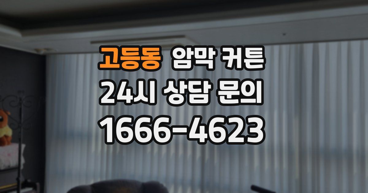 고등동 암막 커튼