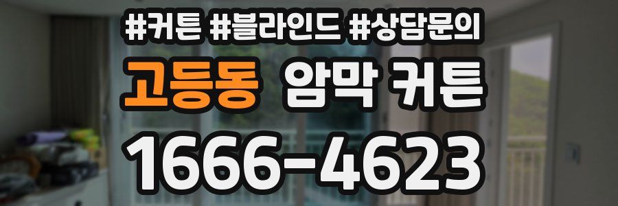 고등동 암막 커튼