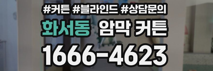 화서동 암막 커튼